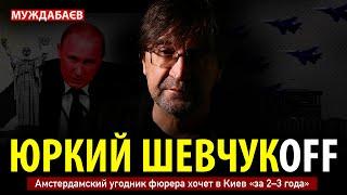 ЮРКИЙ ШЕВЧУКОFF. Амстердамский угодник фюрера хочет в Киев «за 2–3 года»