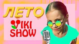 КЛИП VIKI SHOW "Лето" / Вики Шоу