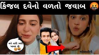 Kinjal Dave અને Kirti Patel વચ્ચેનો વિવાદ વકર્યો જોઈલો |Devayat Khavad |kirtidan gadhvi live