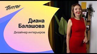 Диана Балашова, о том, как работать с селебрити и почему не нужно делать свою студию дизайна