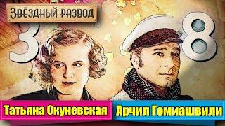 Звёздный развод: Татьяна Окуневская и Арчил Гомиашвили | Как познакомились и почему расстались?