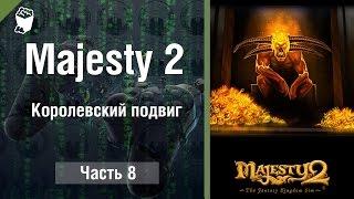 Majesty 2: The Fantasy Kingdom Sim #8, Королевский подвиг