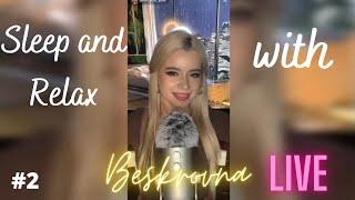 SLEEP AND RELAX WITH BESKROVNA | TIK TOK ASMR LIVESTREAM | BEST TRIGGERS