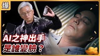 《八點檔搶先爆》好運來 EP54 AI之神出手 是誰變臉？