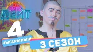 Эл Эмне Дейт? \ 3 сезон \ 4 ВЫПУСК