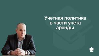 Учетная политика в части учета аренды