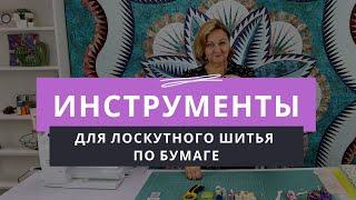 Инструменты, необходимые для лоскутного шитья по бумаге