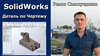 SolidWorks Создание Твердотельной Детали по Чертежу. Урок | Роман Саляхутдинов