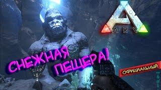 Ark survival evolved - Снежная пещера! (Патч 237)