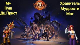 Ключики и Хранитель Мудрости в World Of Warcraft The War Within 11.0.2