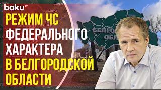 Губернатор Гладков: В Белгородской области объявлен режим чрезвычайной ситуации федерального уровня