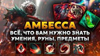 АМБЕССА, ИМБА КОТОРУЮ МЫ ЗАСЛУЖИЛИ | Новый чемпион | Лига Легенд от Зака | League of Legends