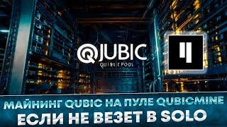  Майнинг Qubic на пуле PPLNS Qubicmine.pro | Настройка видеокарт и процессоров на HiveOS и Windows