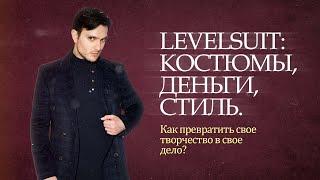 Levelsuit: костюмы, деньги, стиль. Как превратить свое творчество в свое дело?