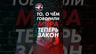 То, о чём говорили МПРА, теперь закон