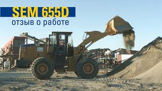 Фронтальный погрузчик SEM 655D | Отзыв о работе