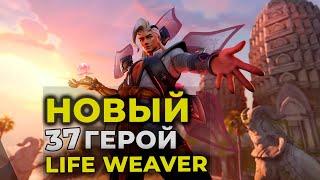 СЛИВ НОВОГО 37 ГЕРОЯ ОВЕРВОТЧ - LIFE WEAVER.