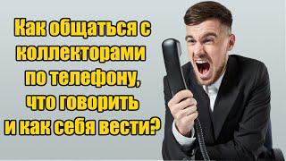 Как общаться с коллекторами по телефону в 2024 году? Что говорить и как себя вести