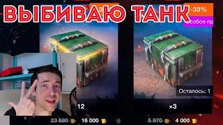 НА ВСЕ ДЕНЬГИ! WZ-114 КОНТЕЙНЕРЫ WOT BLITZ