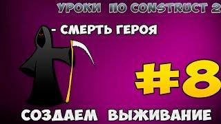 Construct 2 | СОЗДАЕМ ВЫЖИВАНИЯ | #8 - СМЕРТЬ ПЕРСОНАЖА