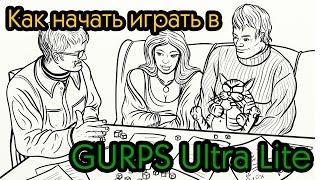 Как начать играть в GURPS Ultra Lite за 1 час!