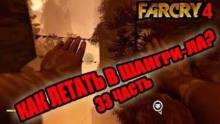 Far Cry 4 прохождение - Как летать в Шангри-ла (33 часть) Far Cry 4