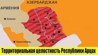 Территориальная целостность Республики Арцах