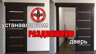 как установить раздвижную дверь