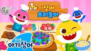 뚝딱! 요리왕 아기상어의 맛있는 요리 완성  | 오늘은 내가 요리사 | 요리 놀이 | 창의력 | 상어가족 인기 동요 모음집 | 뚜루루뚜루 | 핑크퐁! 아기상어 올리