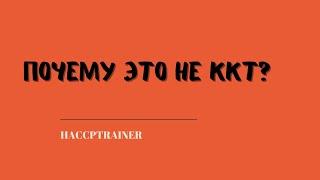 Почему это не ККТ?  #ккт #haccp #хассп