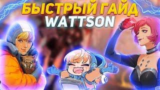 БЫСТРЫЙ ГАЙД НА WATTSON В APEX LEGENDS