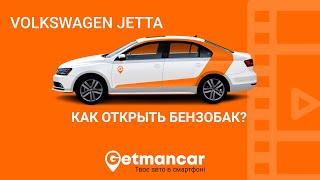 Volkswagen Jetta: как открыть бензобак в автомобиле