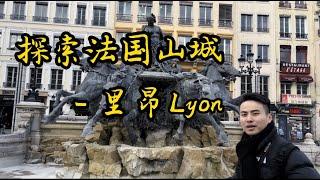 法国山城里昂探索之旅 - Lyon  #法国旅游 #法国城市 #里昂 #vlog