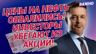 Андрей Верников - Цены на нефть обвалились! Инвесторы убегают из акций!