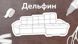 Как собрать диваны Капри, Сидней, Атлантик, Дублин, Камелот, Николь и Милтон