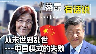 蔡霞有话说：从末世到乱世—中国模式的失败