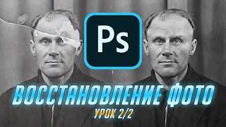 Восстановление фото 2/2: Работа в Photoshop