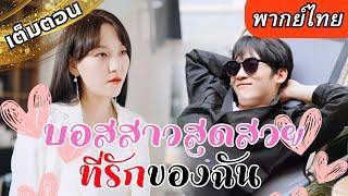 เจ้าสำนักถอดชุดบู๊แต่งเมีย สู่เจ้าบ่าวประธานสาวสุดแซ่บ คิดว่าเธออ่อนแอแต่กลับถูกเธอเทจนไม่เหลือฟอร์ม