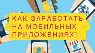 Бизнес на создании мобильных  приложений. Сколько зарабатывают Мобильные Приложения!@Бизнесвектор-ч5ф