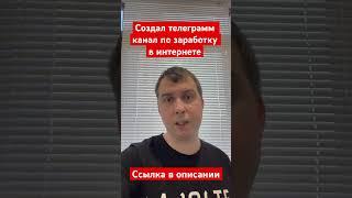 Телеграмм канал по заработку в интернет. Присоединяйтесь  #заработоквинтернете #телеграммканал #тг