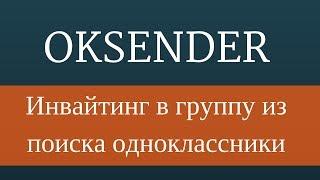 Инвайтинг в группу из поиска одноклассники. OkSender - накрутка класс