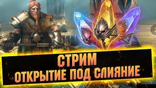 Открытия х2 на Сакралы + х10, продолжаем слияние - Raid: Shadow legends