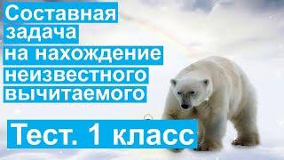 Тест. Составная задача на нахождение неизвестного вычитаемого. Математика 1 класс. #учусьсам