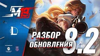 Разбираем обновление — Лига Легенд [PATCH 8.2]