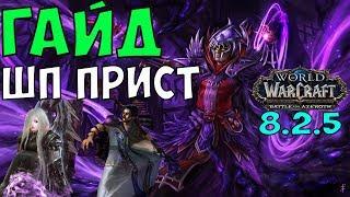 ГАЙД НА ШП ПРИСТА WoW 8.2.5. Жрец Тьма