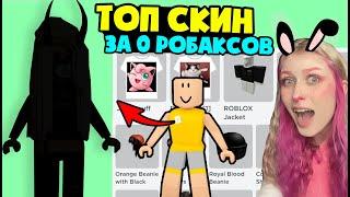 Как сделать БЕСПЛАТНЫЙ СКИН в Роблокс – скин за 0 робаксов Roblox