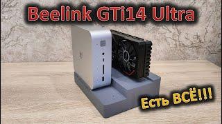 Как тебе такое, Илон МаКС? Обзор мини-ПК Beelink GTi14 Ultra