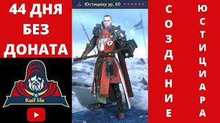 44 ДНЯ БЕЗ ДОНАТА ! И УЖЕ СОЗДАНИЕ ЮСТИЦИАРА !!! 20 ДРАКОН АВТО ! 4 КБ ЗА 3 КЛЮЧА ! АРЕНА СЕРЕБРО 3