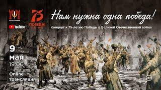 «Нам нужна одна победа» - Гала-концерт, посвященный 75-летию со Дня Победы / "We need one Victory" !