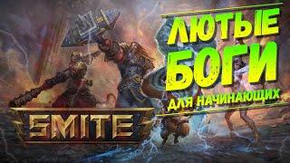 Гайд по Игре Smite | Кем Начать Играть?